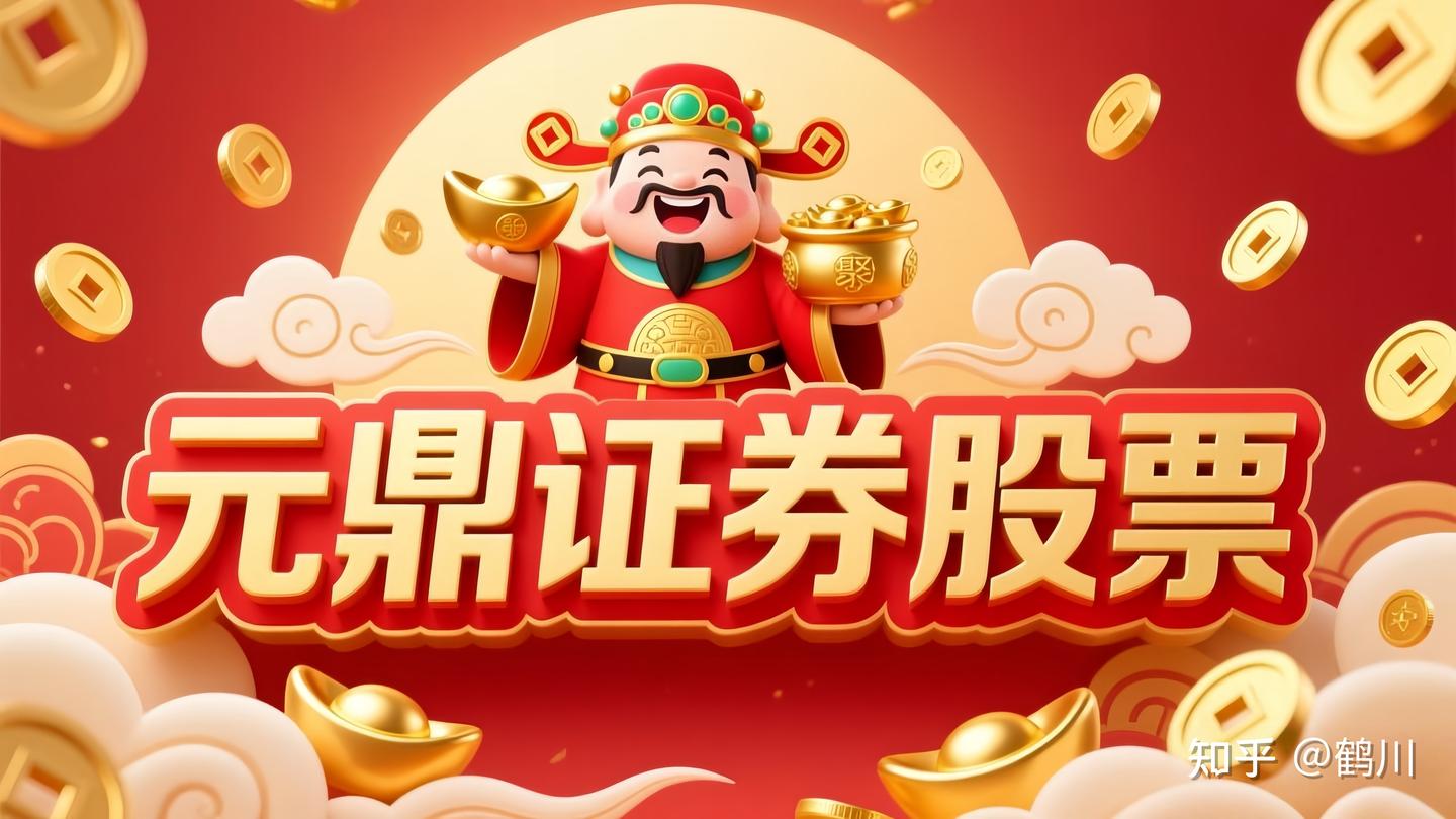 元鼎证券_专业交易服务平台——助你把握资本增长新节奏，期待你的加入！